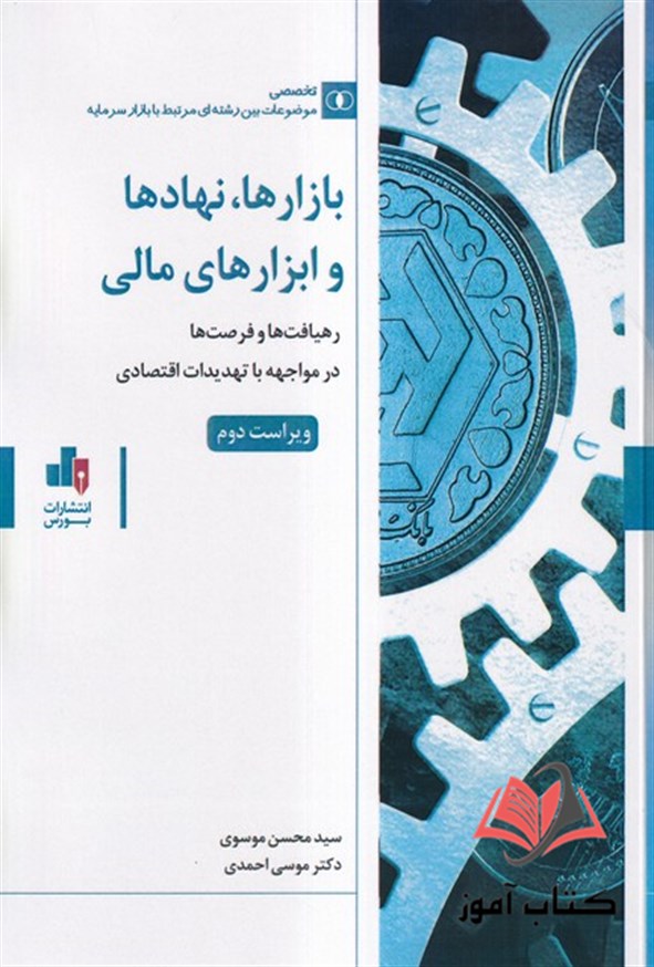 کتاب بازارها نهادها و ابزارهای مالی محسن موسوی و موسی احمدی
