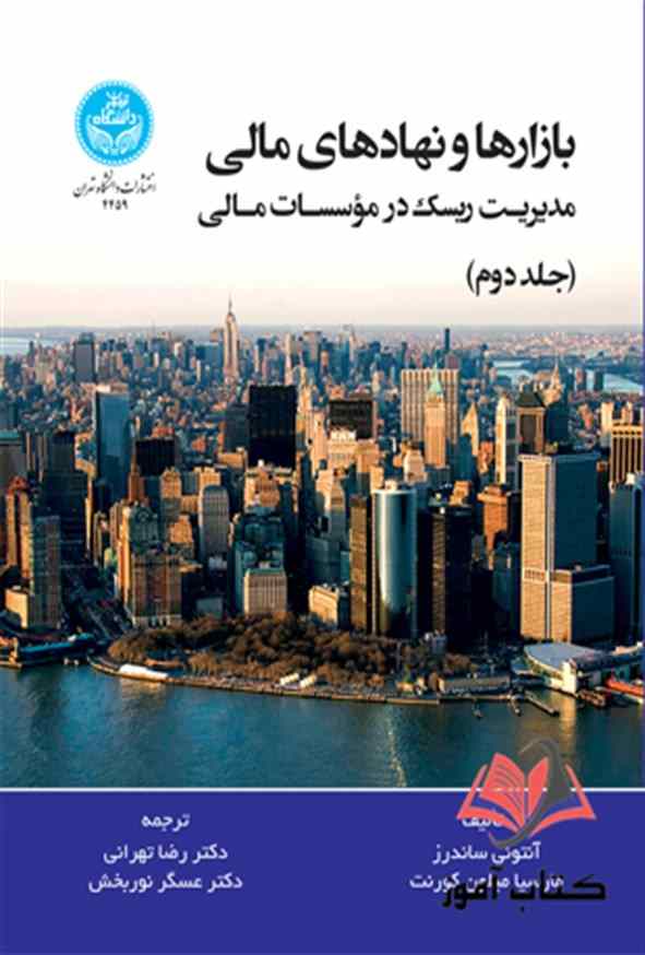 کتاب بازارها و نهادهای مالی جلد دوم ساندرز ترجمه تهرانی و نوربخش