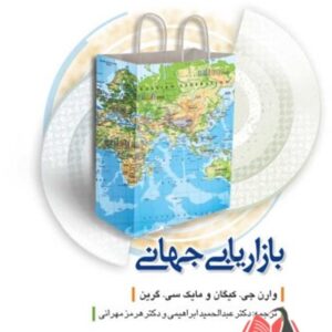 کتاب بازاریابی جهانی وارن کیگان ترجمه عبدالحمید ابراهیمی