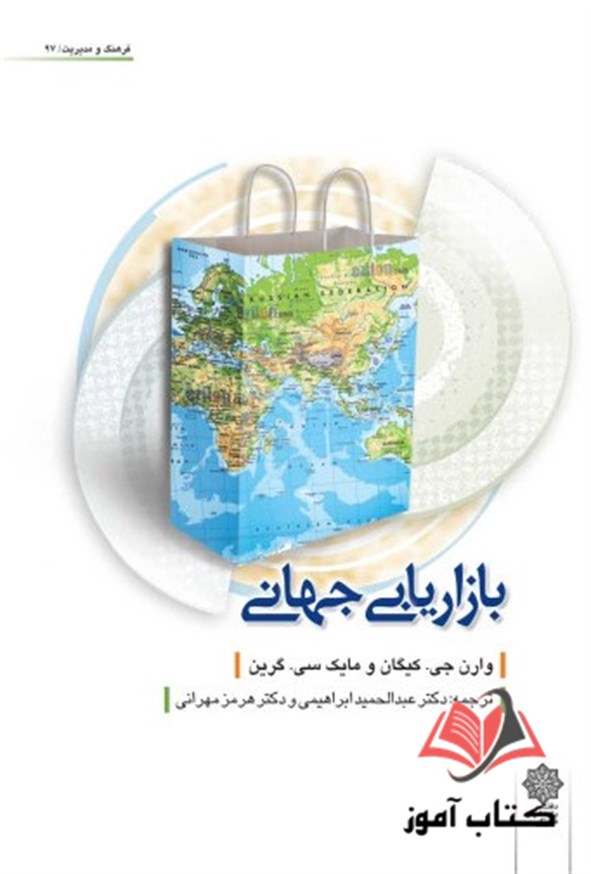 کتاب بازاریابی جهانی وارن کیگان ترجمه عبدالحمید ابراهیمی