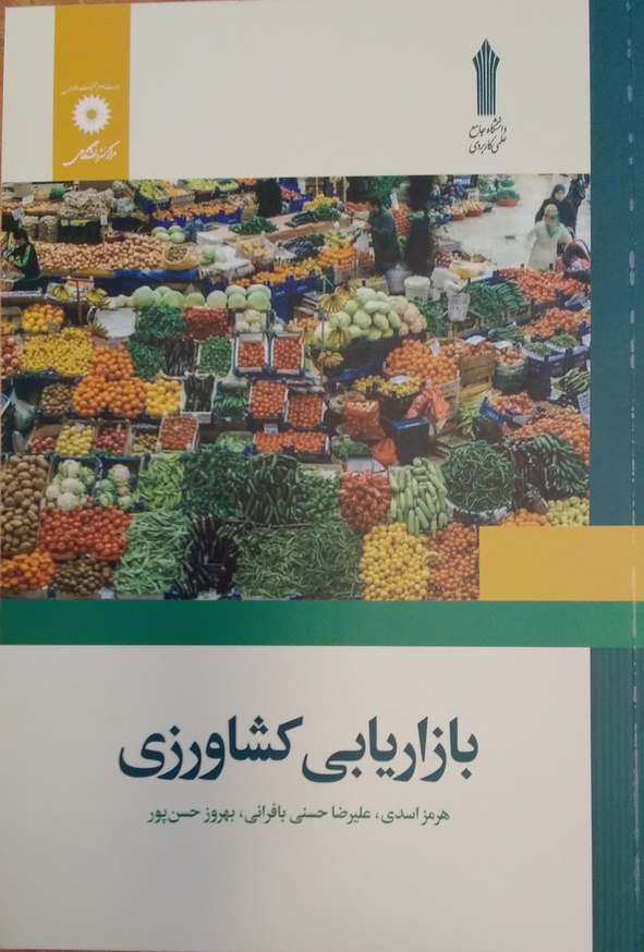 کتاب بازاریابی کشاورزی هرمز اسدی و علیرضا حسنی و بهروز حسن پور