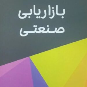 کتاب بازاریابی صنعتی سیدرضا سیدجوادین و محمدحیم اسفیدانی