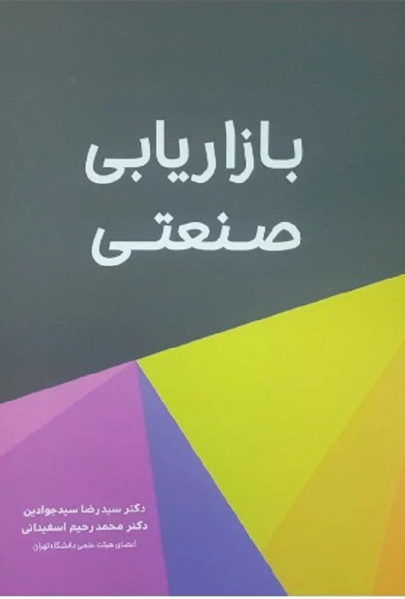 کتاب بازاریابی صنعتی سیدرضا سیدجوادین و محمدحیم اسفیدانی