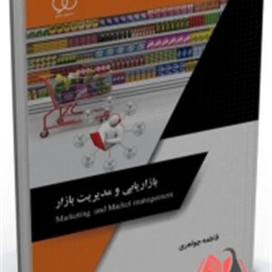 کتاب بازاریابی و مدیریت بازار فاطمه جواهری ساکو