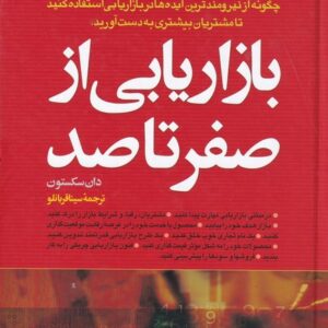 کتاب بازاریابی از صفر تا صد دان سکستون ترجمه سینا قربانلو