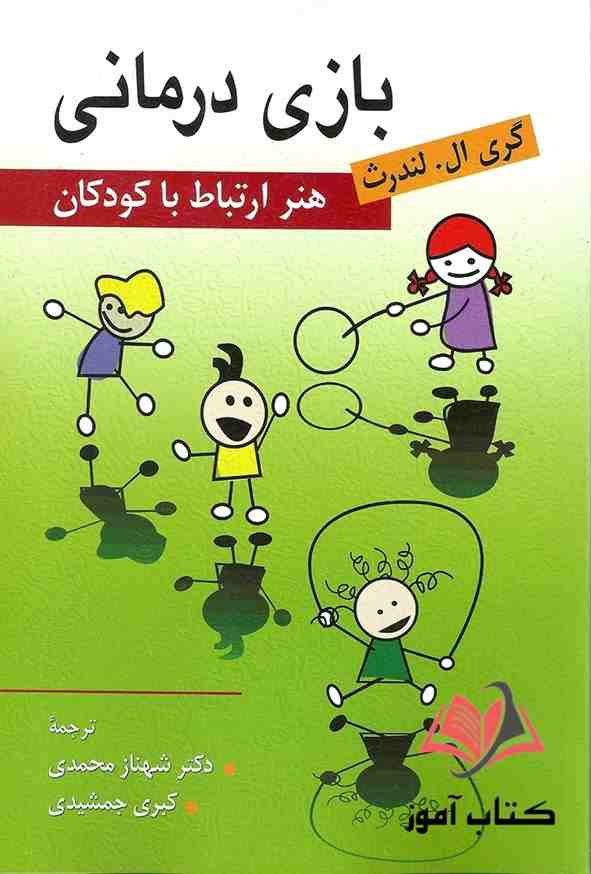 کتاب بازی درمانی لندرث ترجمه شهناز محمدی و کبری جمشیدی