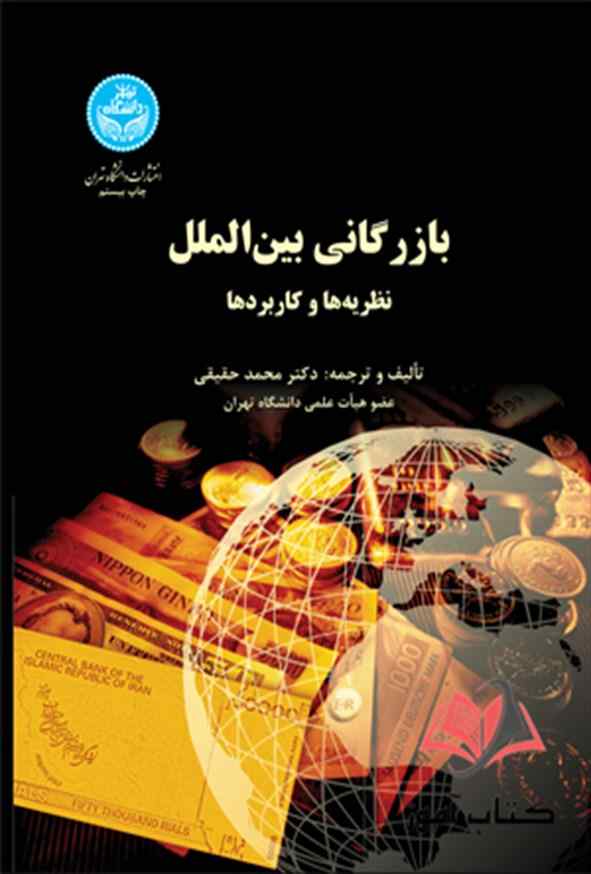 کتاب بازرگانی بین الملل نظریه ها و کاربردها محمد حقیقی