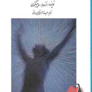 کتاب بهداشت روانی اندروا ساپینگتون ترجمه حمیدرضا حسین شاهی