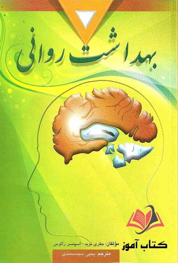 کتاب بهداشت روانی راتوس و نوید ترجمه یحیی سیدمحمدی