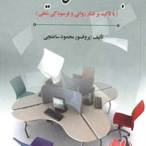 کتاب بهداشت روانی در محیط کار محمود ساعتچی