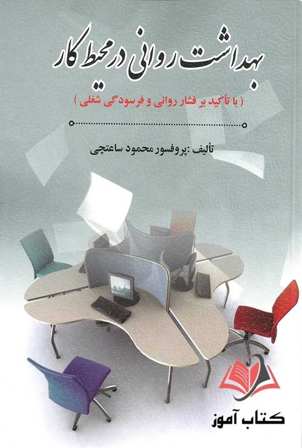 کتاب بهداشت روانی در محیط کار محمود ساعتچی
