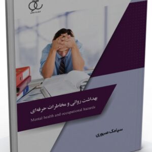 کتاب بهداشت روانی و مخاطرات حرفه ای سیامک صبوری ساکو