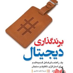 کتاب برندگذاری دیجیتال دانیل راولز ترجمه هایده هادوی