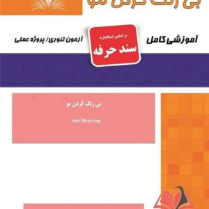 کتاب بی رنگ کردن مو (سند حرفه) هانیه مردانی نقش آفرینان طنین بابکان