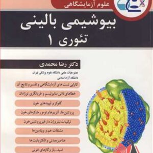 کتاب بیوشیمی بالینی تئوری 1 رضا محمدی