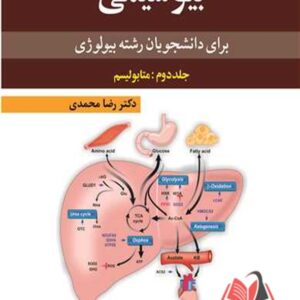 کتاب بیوشیمی برای دانشجوان بیولوژی جلد دوم متابولیسم رضا محمدی