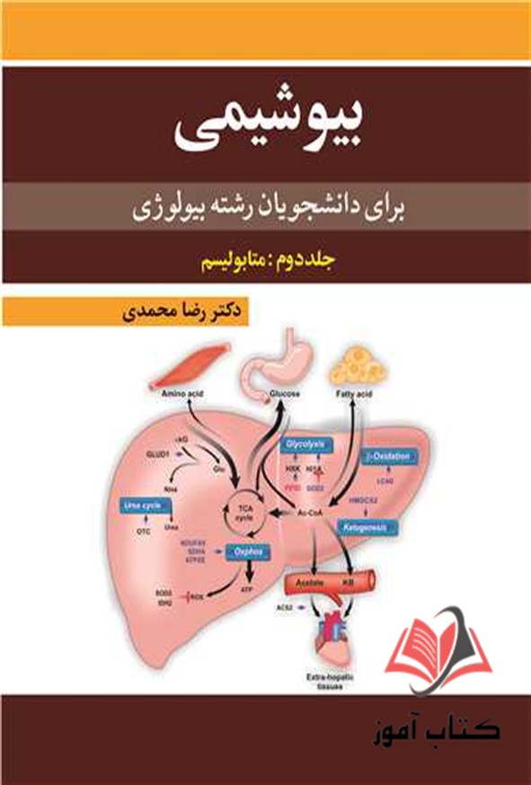 کتاب بیوشیمی برای دانشجوان بیولوژی جلد دوم متابولیسم رضا محمدی
