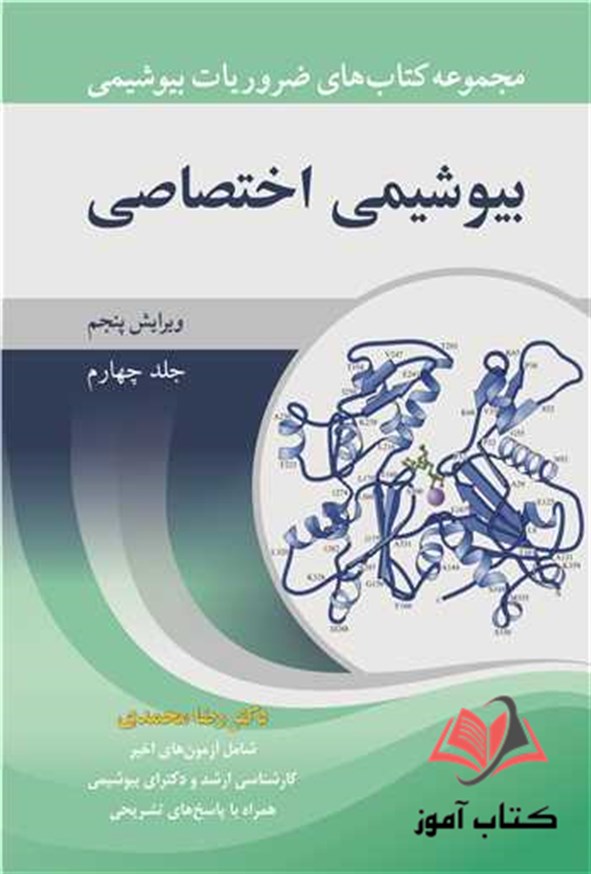 کتاب بیوشیمی اختصاصی جلد چهارم رضا محمدی