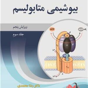 کتاب بیوشیمی متابولیسم جلد سوم رضا محمدی