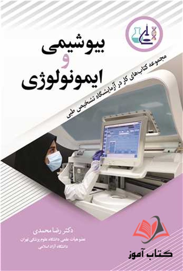 کتاب بیوشیمی و ایمونولوژی رضا محمدی