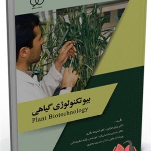 کتاب بیوتکنولوژی گیاهی پرویز مرادی ساکو