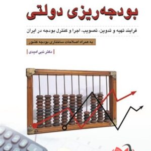 کتاب بودجه ریزی دولتی نبی امیدی