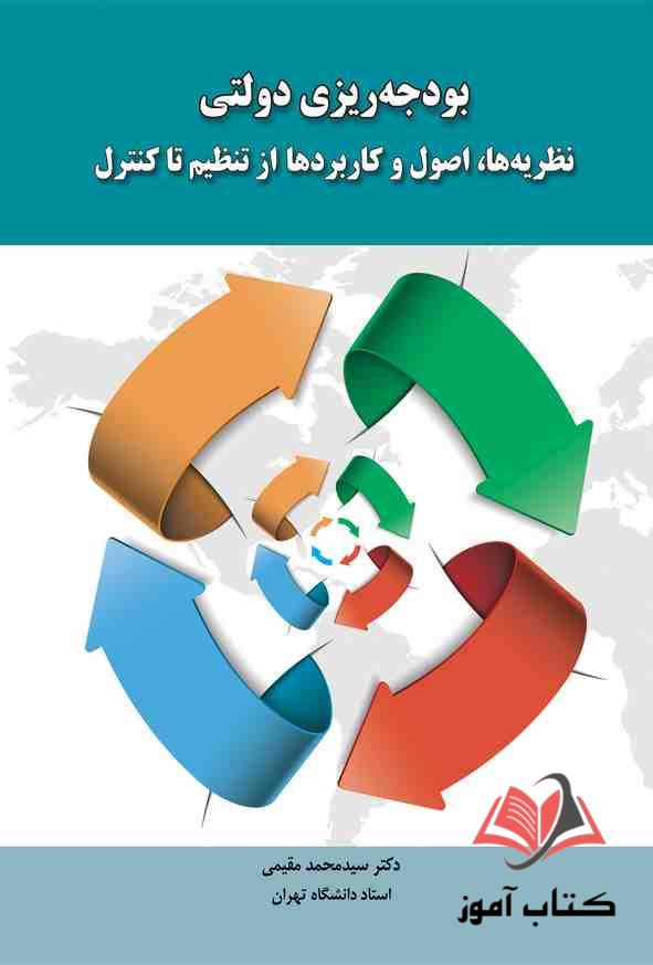 کتاب بودجه ریزی دولتی محمد مقیمی