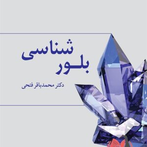 کتاب بلورشناسی محمدباقر فتحی