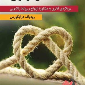 کتاب چالش ازدواج رودولف درایکورس ترجمه حمید علیزاده و علیرضا روحی