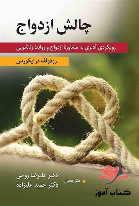 کتاب چالش ازدواج رودولف درایکورس ترجمه حمید علیزاده و علیرضا روحی
