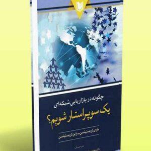 کتاب چگونه در بازاریابی شبکه ای یک سوپراستار شویم؟ ماری کریستینسن ترجمه محمدجواد تقی پوریان