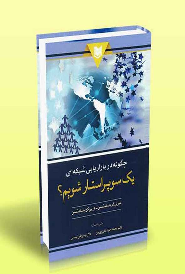 کتاب چگونه در بازاریابی شبکه ای یک سوپراستار شویم؟ ماری کریستینسن ترجمه محمدجواد تقی پوریان