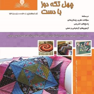 کتاب چهل تکه دوز با دست نسرین کاردانی اصفهانی نقش آفرینان طنین بابکان