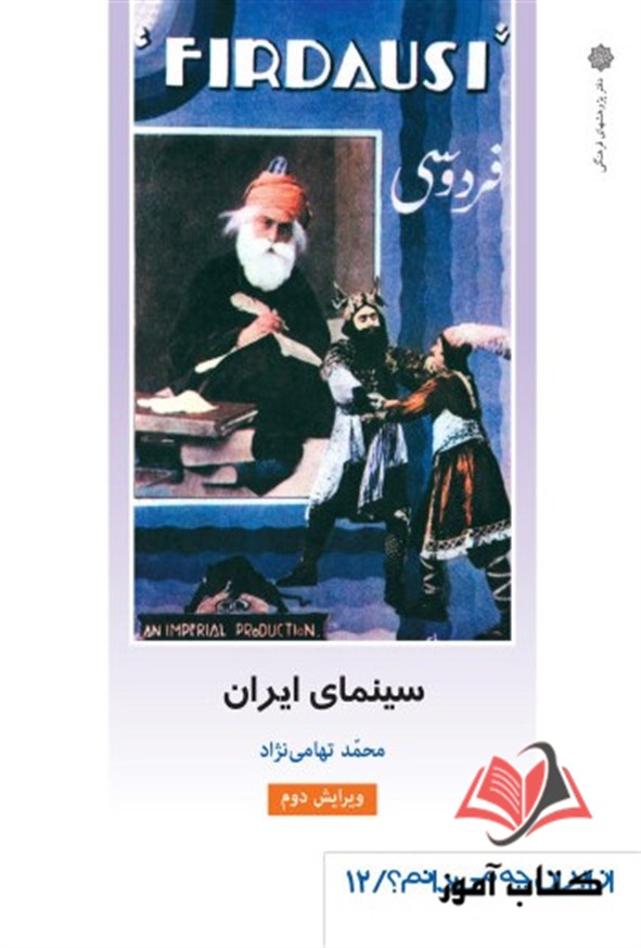 کتاب سینمای ایران محمد تهامی نژاد
