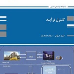 کتاب کنترل فرآیند کمیل کیهانی پوران پژوهش