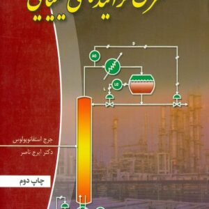 کتاب کنترل فرایندهای شیمیایی جرج استفانوپولوس ترجمه ایرج ناصر