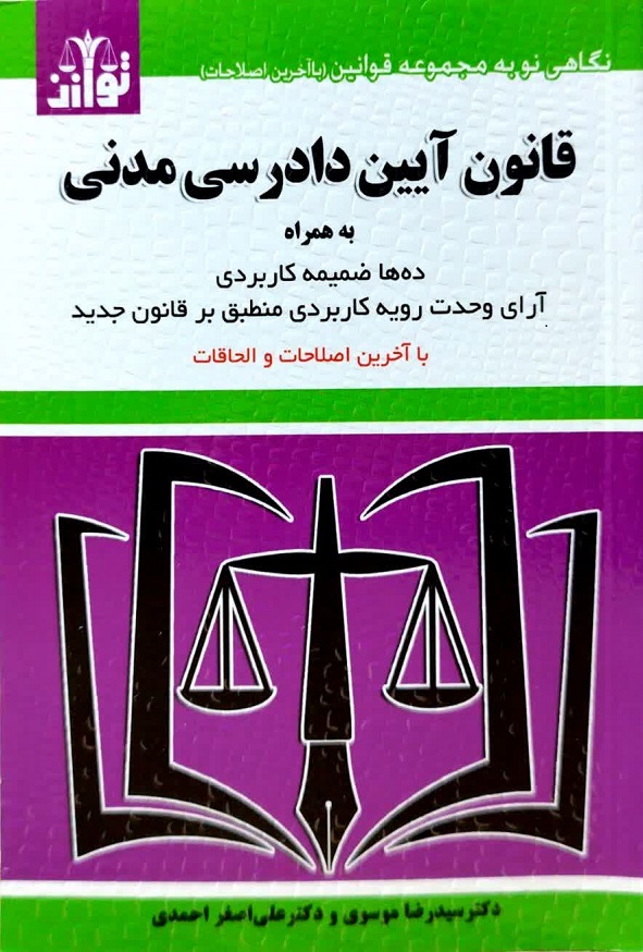 قانون آیین دادرسی مدنی سید رضا موسوی انتشارات توازن