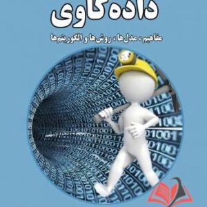 کتاب داده کاوی مفاهیم مدل ها روش ها و الگوریتم ها محمد کانتارزیک ترجمه ایوب ترکیان