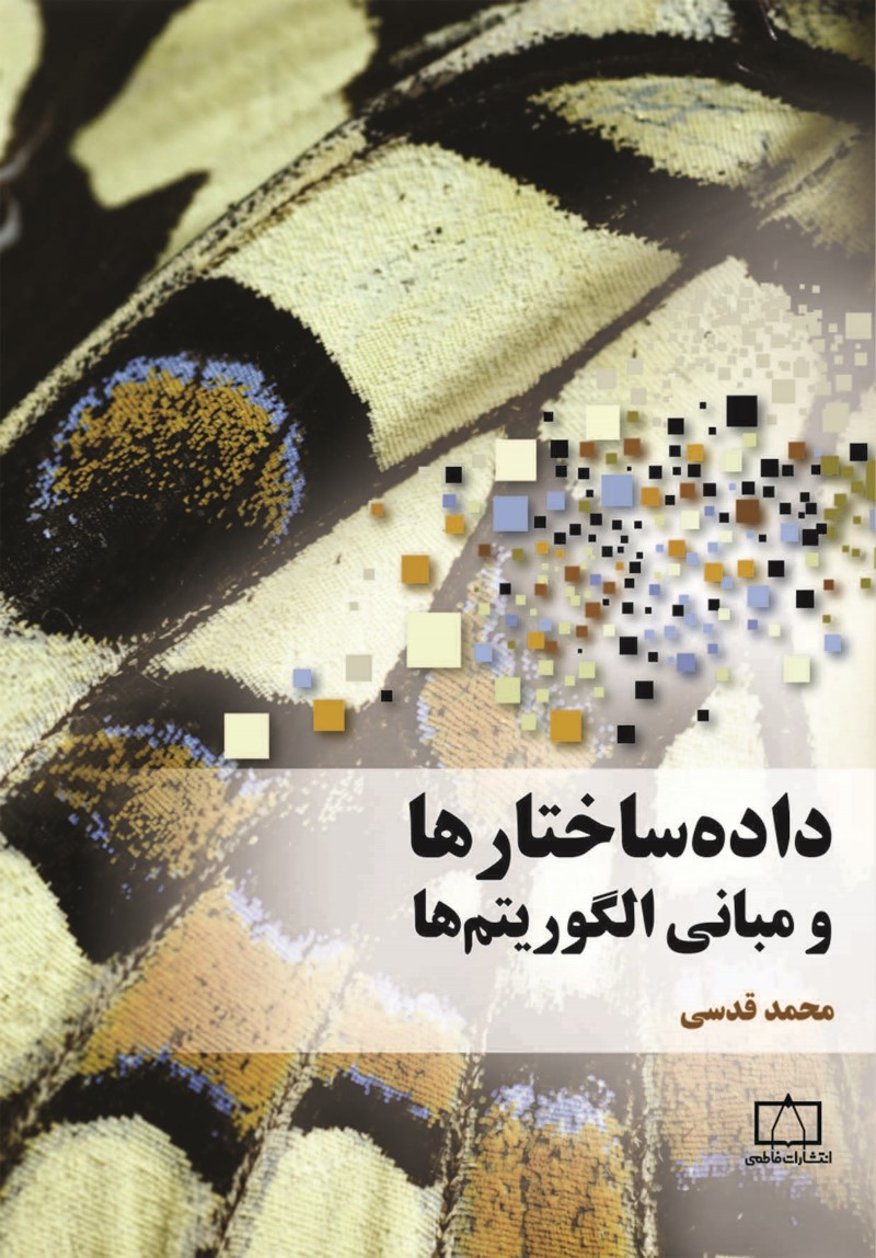 کتاب داده‌ ساختارها و مبانی الگوریتم ها محمد قدسی