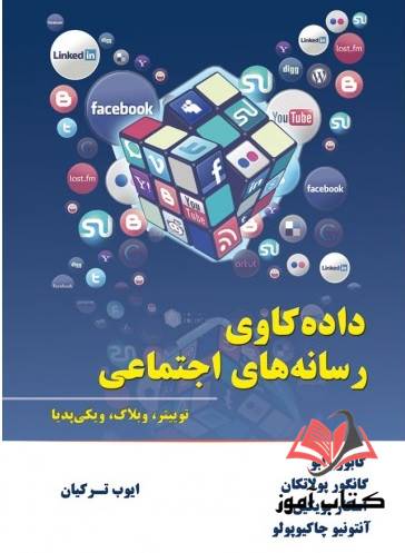 کتاب داده کاوی رسانه های اجتماعی گابور زابو ترجمه ایوب ترکیان