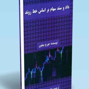 کتاب داد و ستد سهام بر اساس خط روند جورج میلتون ترجمه علی پارسائیان