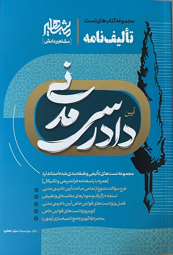 کتاب تالیف نامه آیین دادرسی مدنی