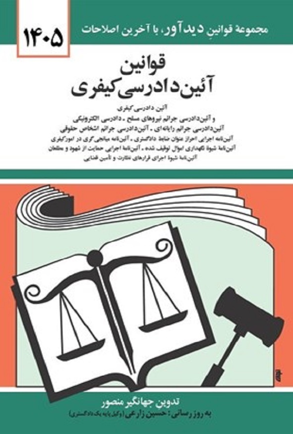 کتاب قوانین آئین دادرسی کیفری جهانگیر منصور انتشارات دیدآور