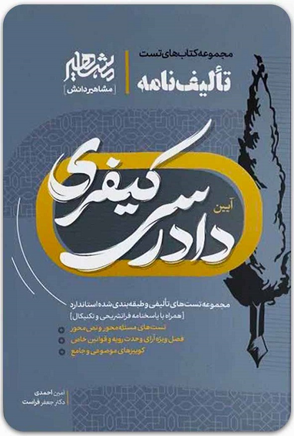 کتاب تالیف نامه آیین دادرسی کیفری امین احمدی انتشارات مشاهیر دانش