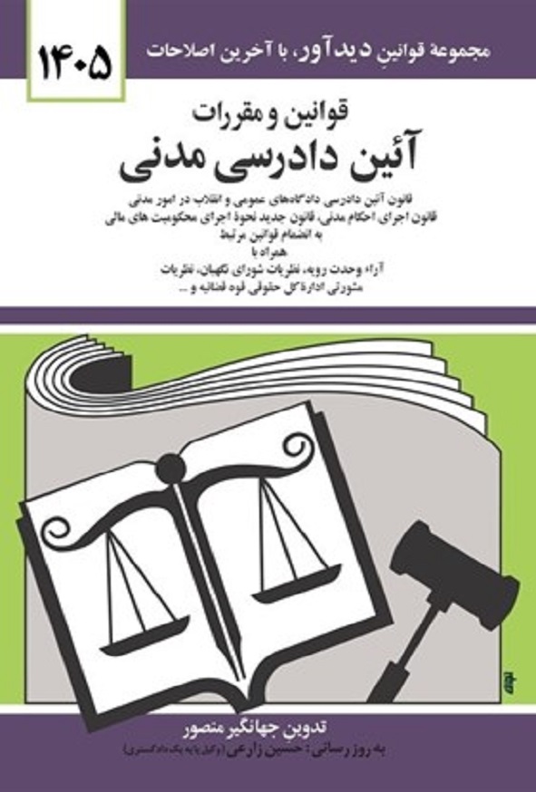 کتاب قوانین و مقررات آئین دادرسی مدنی جهانگیر منصور انتشارات دوران