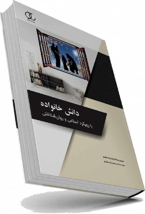 کتاب دانش خانواده با رویکرد اسلامی و روان شناختی سیمین وهاب زاده ساکو