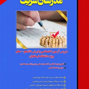 کتاب دروس آزمون اختصاصی دانشجو معلم ویژه دانشگاه فرهنگیان مدرسان شریف