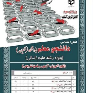 کتاب کنکور اختصاصی دانشجو معلم (دانشگاه فرهنگیان) رشته علوم انسانی محمدعلی عزیزی انتشارات سامان سنجش