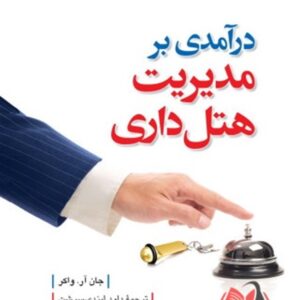 کتاب درآمدی بر مدیریت هتل داری جی آر واکر ترجمه داود ایزدی نسب