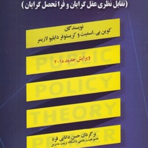 کتاب درآمدی بر نظریه خط مشی گذاری عمومی کوین بی اسمیت ترجمه حسن دانایی فرد